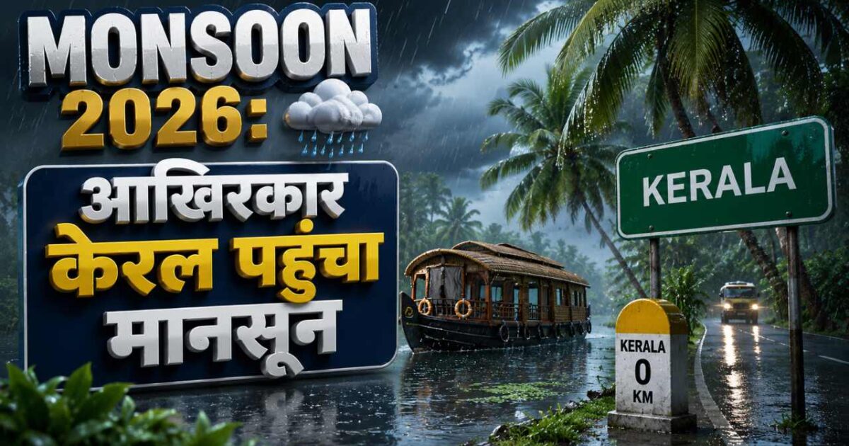Monsoon 2026: आखिरकार केरल पहुंचा मानसून, 24 राज्यों में बारिश-आंधी का अलर्ट, जानें अपने राज्य का हाल