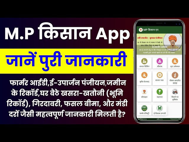 MP Kisan App 2.0: अब किसान घर बैठे कर सकेंगे ये सभी काम