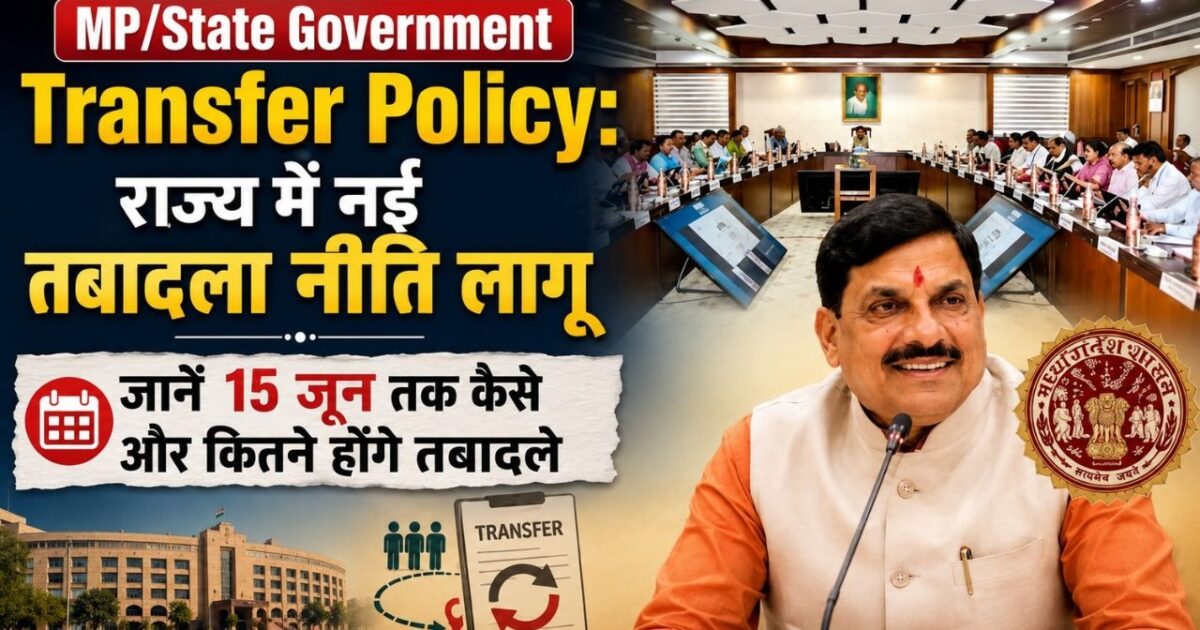 mpstate government transfer policy MP/State Government Transfer Policy