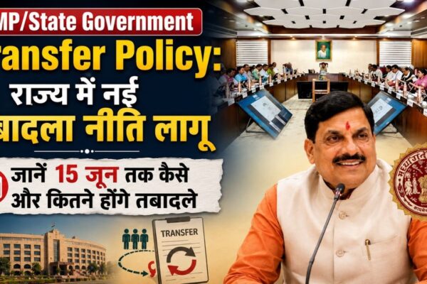 MP/State Government Transfer Policy: राज्य में नई तबादला नीति लागू, जानें 15 जून तक कैसे और कितने होंगे तबादले