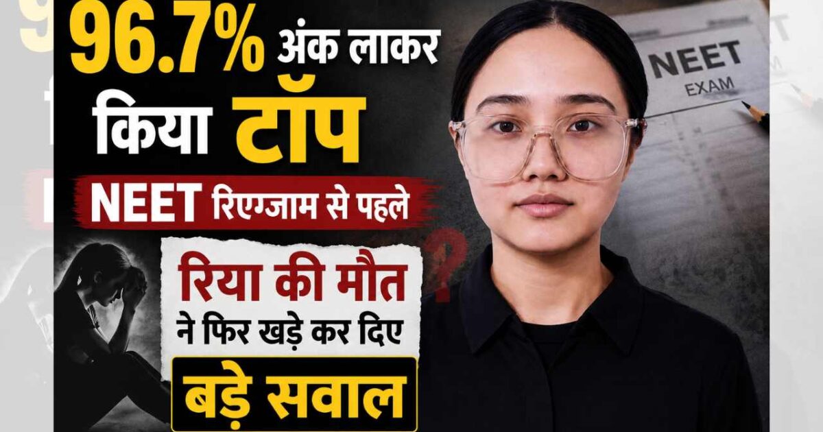 96.7% अंक लाने वाली रिया की मौत ने उठाए बड़े सवाल, NEET री-एग्जाम से पहले टूट गया डॉक्टर बनने का सपना