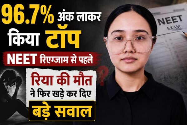 96.7% अंक लाने वाली रिया की मौत ने उठाए बड़े सवाल, NEET री-एग्जाम से पहले टूट गया डॉक्टर बनने का सपना