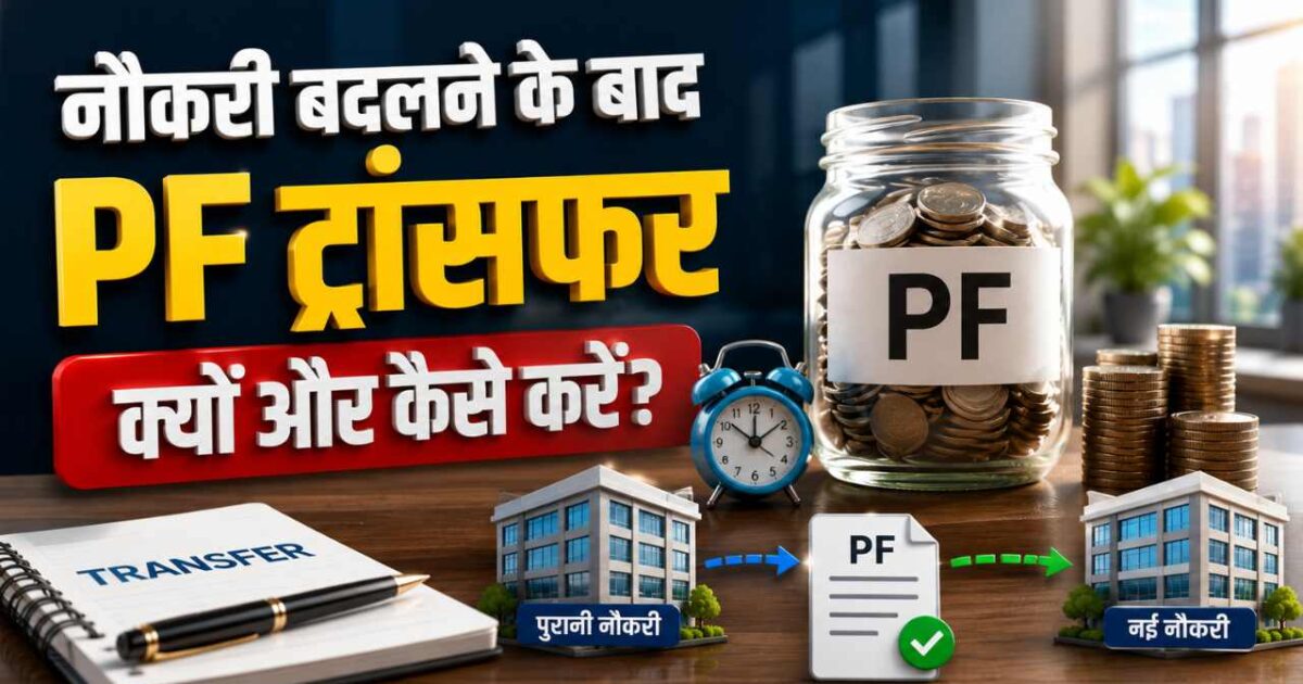 नौकरी बदलने के बाद PF ट्रांसफर क्यों और कैसे करें? जानिए पूरा ऑनलाइन प्रोसेस