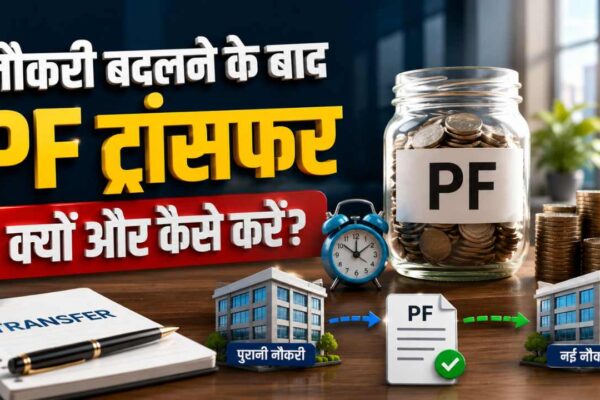 नौकरी बदलने के बाद PF ट्रांसफर क्यों और कैसे करें? जानिए पूरा ऑनलाइन प्रोसेस