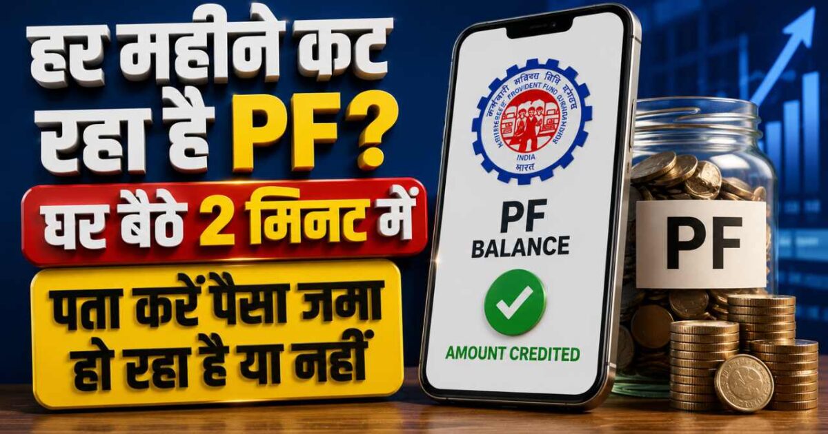 PF अकाउंट चेक: हर महीने कट रहा है PF? घर बैठे 2 मिनट में पता करें पैसा जमा हो रहा है या नहीं