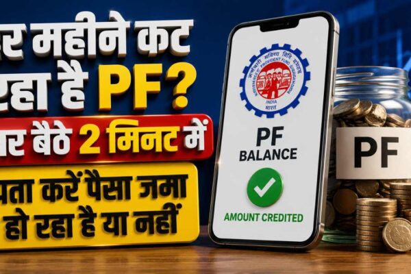 PF अकाउंट चेक: हर महीने कट रहा है PF? घर बैठे 2 मिनट में पता करें पैसा जमा हो रहा है या नहीं