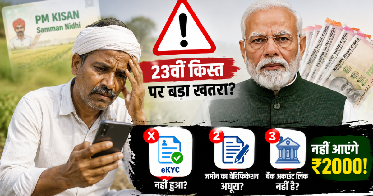 PM Kisan 23वीं किस्त