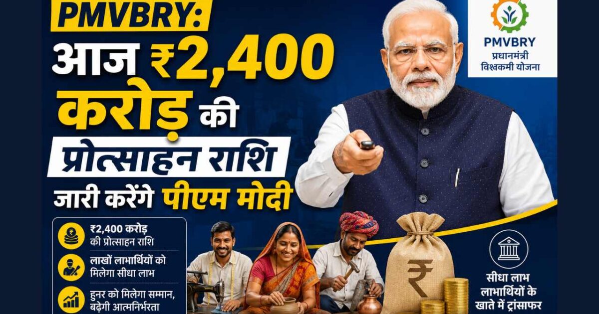 PM Viksit Bharat Rozgar Yojana: आज ₹2,400 करोड़ की प्रोत्साहन राशि जारी करेंगे पीएम मोदी, लाखों युवाओं को मिलेगा फायदा