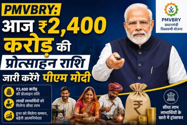 PM Viksit Bharat Rozgar Yojana: आज ₹2,400 करोड़ की प्रोत्साहन राशि जारी करेंगे पीएम मोदी, लाखों युवाओं को मिलेगा फायदा