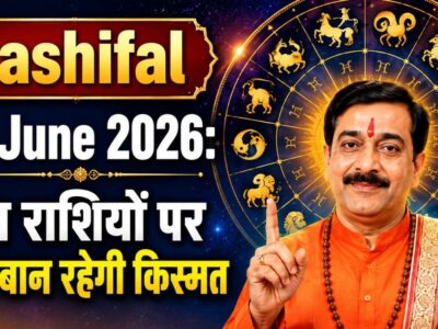 Rashifal 17 June 2026: इन राशियों पर रहेगी किस्मत की मेहरबानी, जानें आज का दैनिक राशिफल