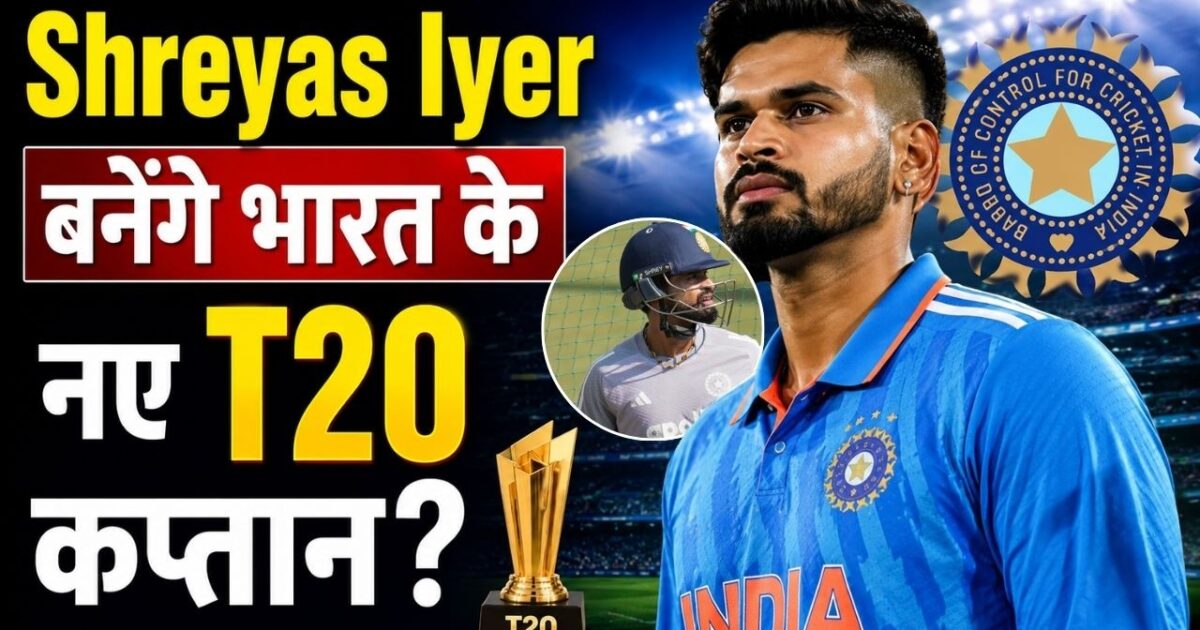 Shreyas Iyer बनेंगे भारत के नए T20 कप्तान