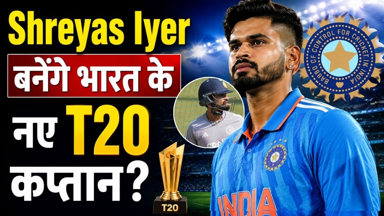Shreyas Iyer बनेंगे भारत के नए T20 कप्तान