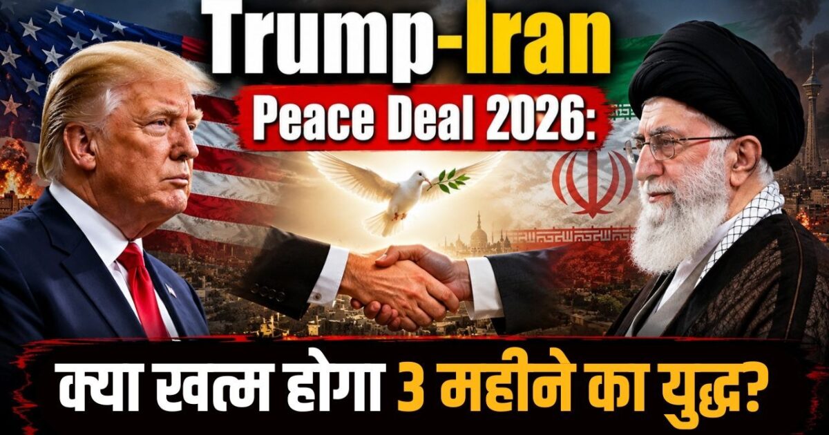 trump iran peace deal 2026 3 अमेरिका-ईरान शांति समझौता