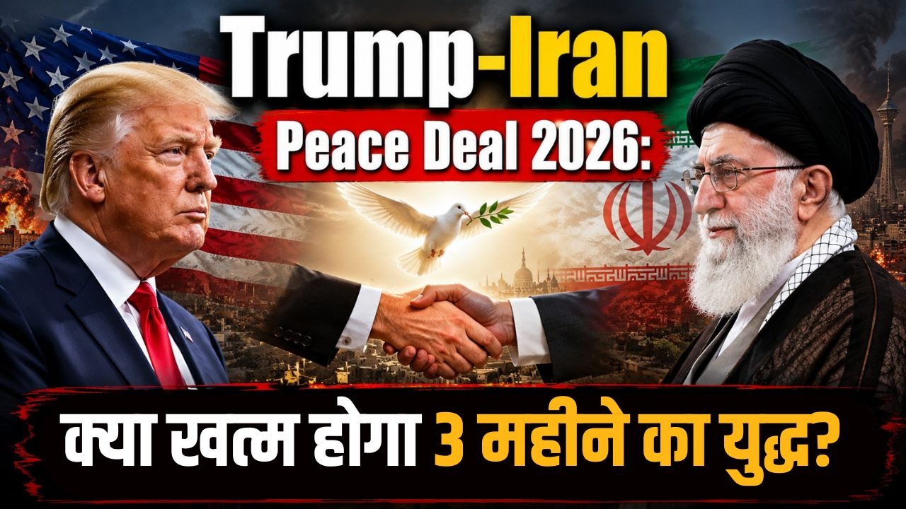trump iran peace deal 2026 3 अमेरिका-ईरान शांति समझौता