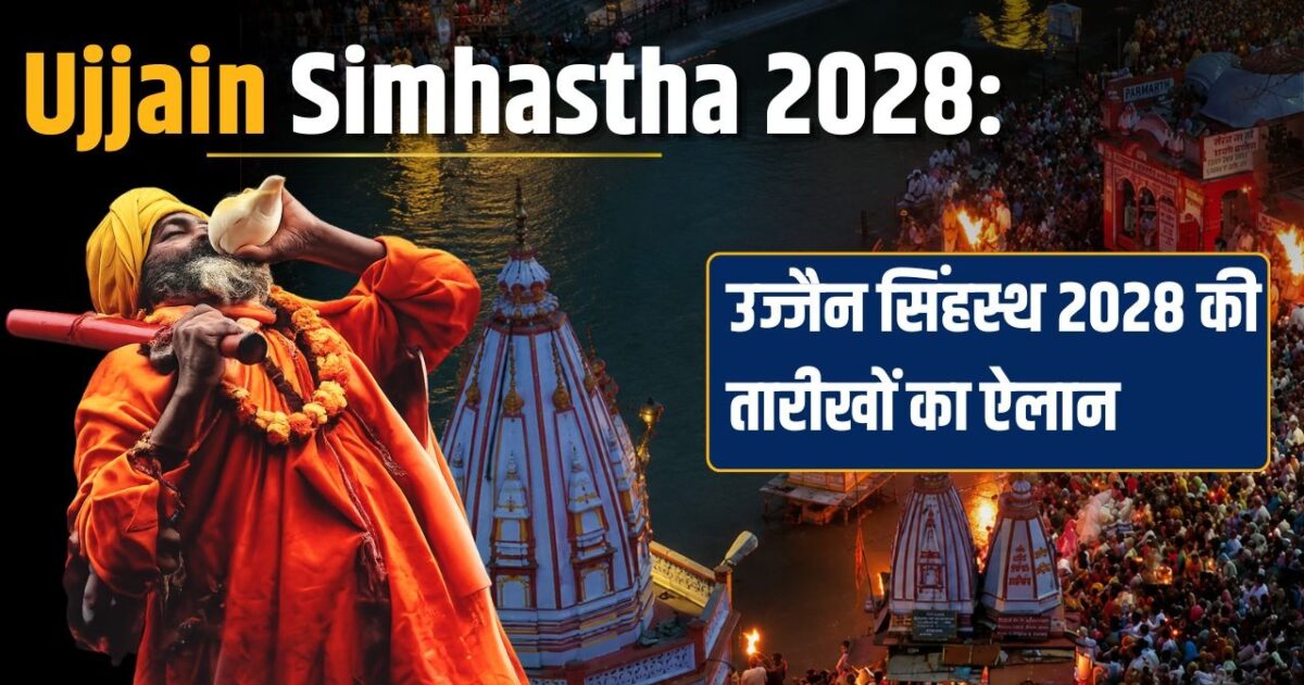 ujjain simhastha 2028 Ujjain Simhastha 2028: उज्जैन सिंहस्थ 2028 की तारीखों का ऐलान