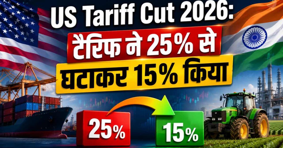 US Tariff Cut 2026: टैरिफ ने 25% से घटाकर 15% किया, जानें किसानों और उद्योगों को क्या होगा फायदा