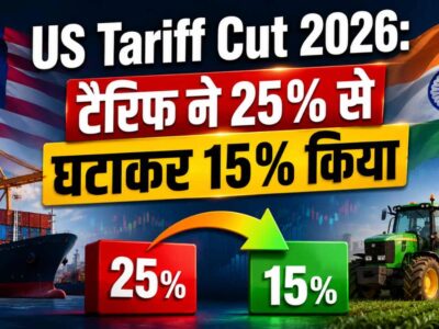 US Tariff Cut 2026: टैरिफ ने 25% से घटाकर 15% किया, जानें किसानों और उद्योगों को क्या होगा फायदा