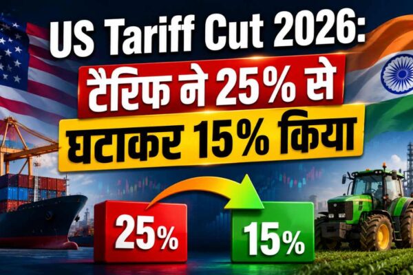 US Tariff Cut 2026: टैरिफ ने 25% से घटाकर 15% किया, जानें किसानों और उद्योगों को क्या होगा फायदा