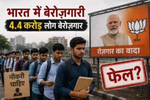 bharata भारत में बढ़ती बेरोज़गारी: 4.4 करोड़ लोग रोजगार की तलाश में, BJP सरकार के रोजगार वादे पूरी तरह फेल?